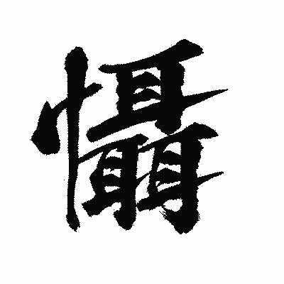 漢字「懾」の陽炎書体画像