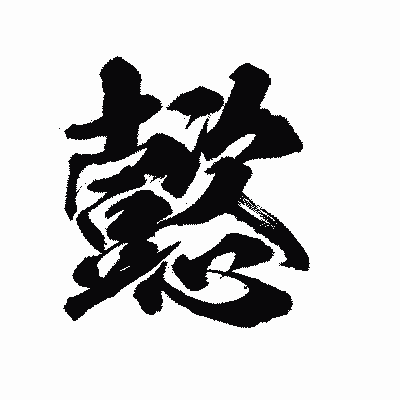 漢字「懿」の陽炎書体画像