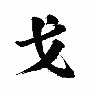 漢字「戈」の陽炎書体画像