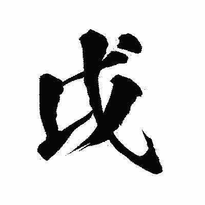 漢字「戉」の陽炎書体画像
