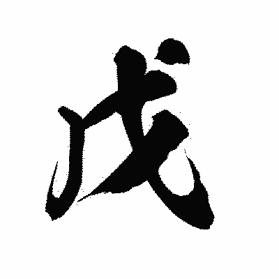 漢字「戊」の陽炎書体画像
