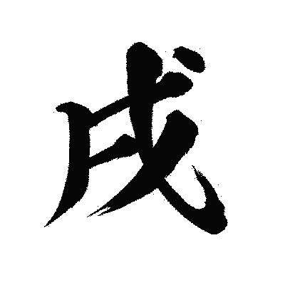 漢字「戌」の陽炎書体画像
