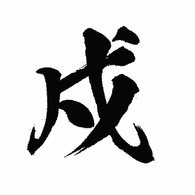 漢字「戍」の陽炎書体画像