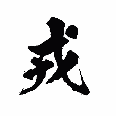 漢字「戎」の陽炎書体画像