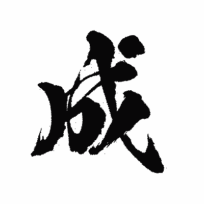 漢字「成」の陽炎書体画像