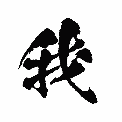 漢字「我」の陽炎書体画像