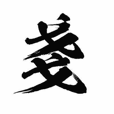 漢字「戔」の陽炎書体画像