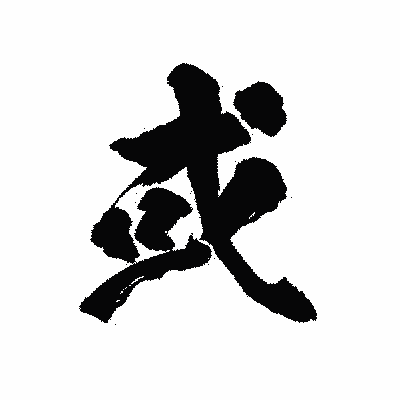 漢字「或」の陽炎書体画像