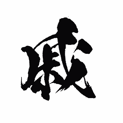 漢字「戚」の陽炎書体画像