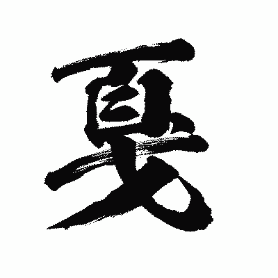 漢字「戛」の陽炎書体画像