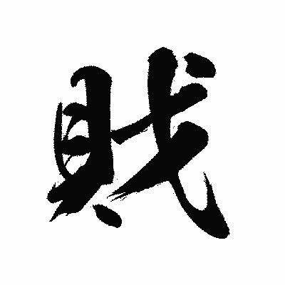 漢字「戝」の陽炎書体画像