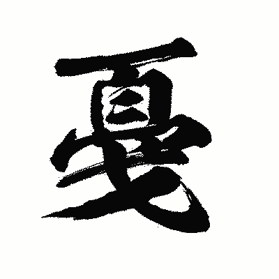 漢字「戞」の陽炎書体画像