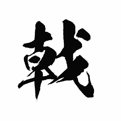 漢字「戟」の陽炎書体画像