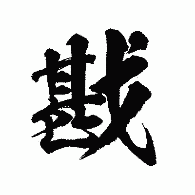 漢字「戡」の陽炎書体画像