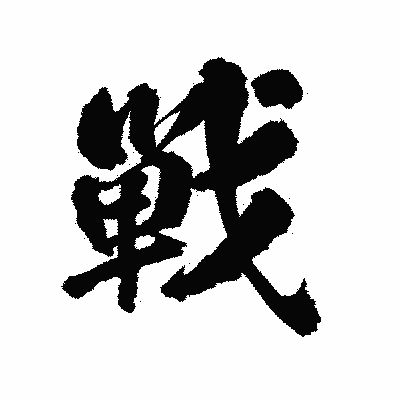 漢字「戦」の陽炎書体画像