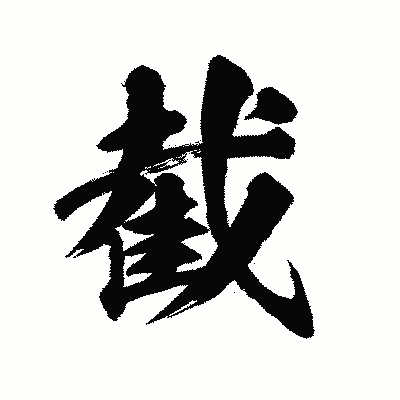 漢字「截」の陽炎書体画像