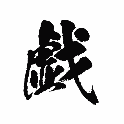 漢字「戯」の陽炎書体画像
