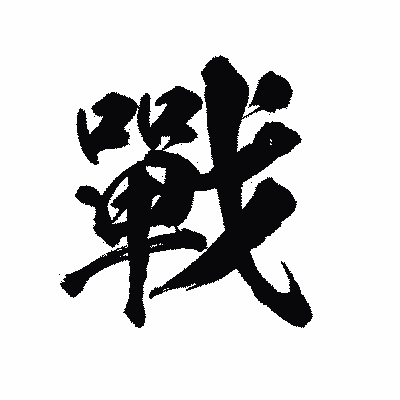 漢字「戰」の陽炎書体画像