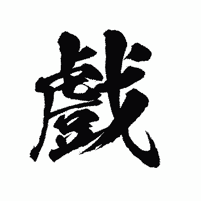漢字「戲」の陽炎書体画像