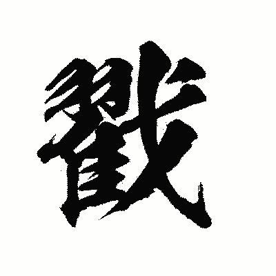 漢字「戳」の陽炎書体画像