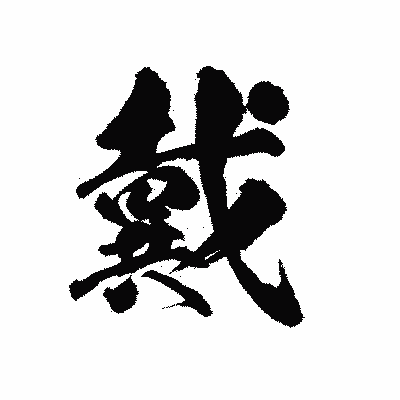 漢字「戴」の陽炎書体画像