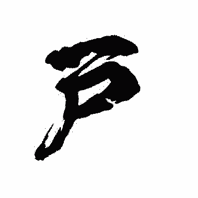 漢字「戸」の陽炎書体画像