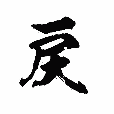 漢字「戻」の陽炎書体画像