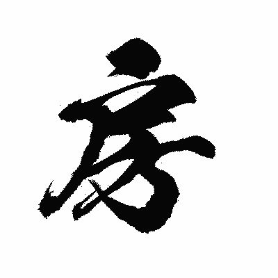 漢字「房」の陽炎書体画像