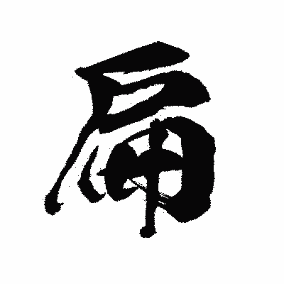 漢字「扁」の陽炎書体画像
