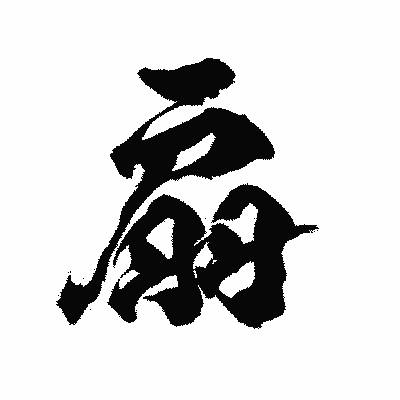 漢字「扇」の陽炎書体画像