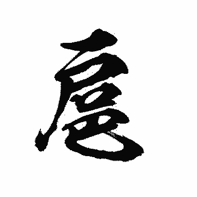 漢字「扈」の陽炎書体画像