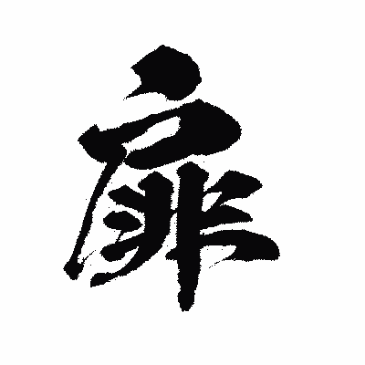 漢字「扉」の陽炎書体画像