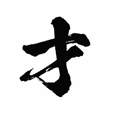 漢字「才」の陽炎書体画像