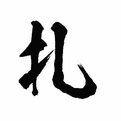 漢字「扎」の陽炎書体画像