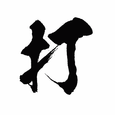 漢字「打」の陽炎書体画像