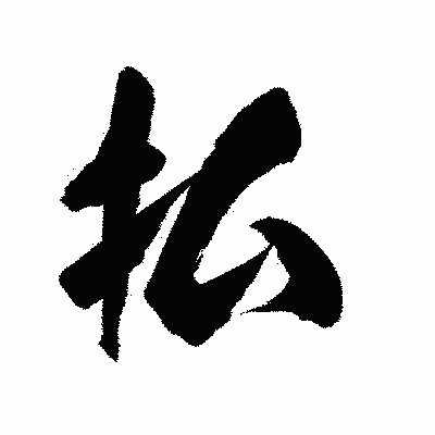 漢字「払」の陽炎書体画像