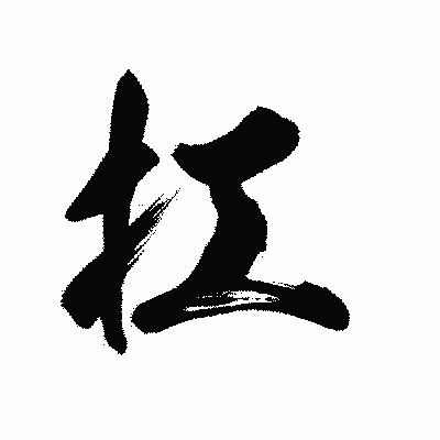 漢字「扛」の陽炎書体画像