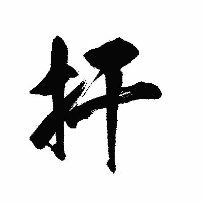 漢字「扞」の陽炎書体画像