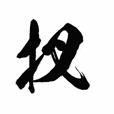漢字「扠」の陽炎書体画像