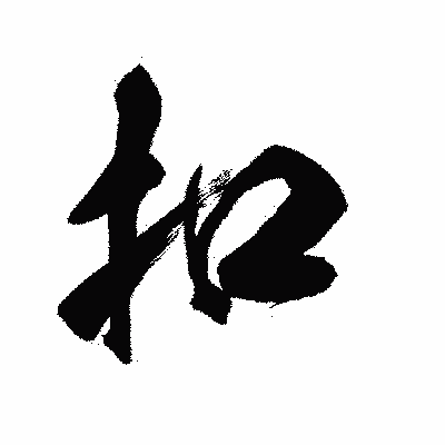 漢字「扣」の陽炎書体画像