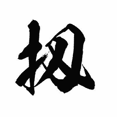 漢字「扨」の陽炎書体画像