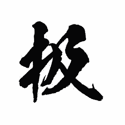 漢字「扱」の陽炎書体画像