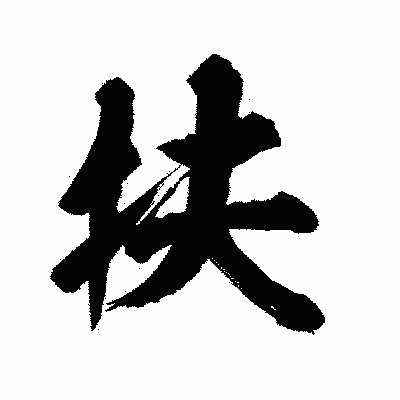 漢字「扶」の陽炎書体画像