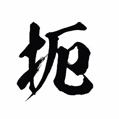 漢字「扼」の陽炎書体画像