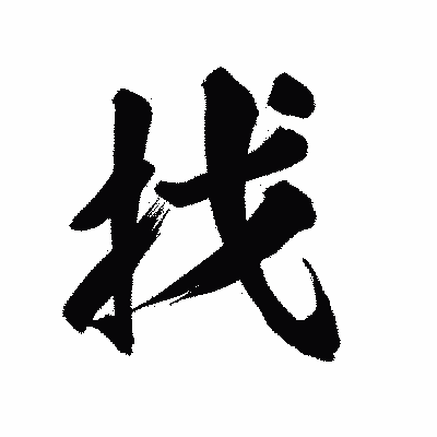 漢字「找」の陽炎書体画像