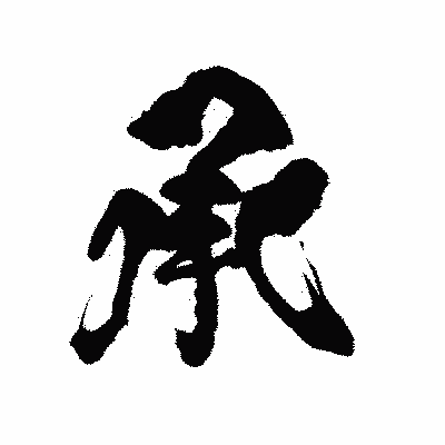 漢字「承」の陽炎書体画像