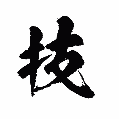 漢字「技」の陽炎書体画像