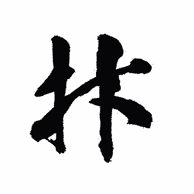 漢字「抃」の陽炎書体画像