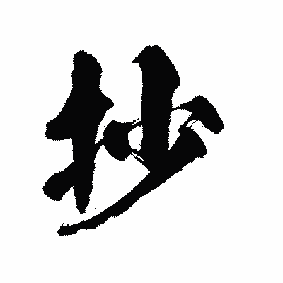 漢字「抄」の陽炎書体画像