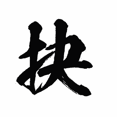 漢字「抉」の陽炎書体画像